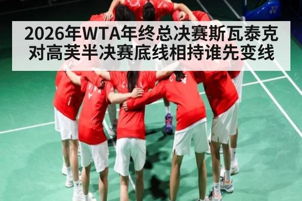 2026年WTA年终总决赛斯瓦泰克对高芙半决赛底线相持谁先变线