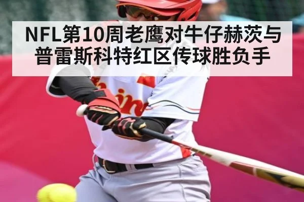 NFL第10周老鹰对牛仔赫茨与普雷斯科特红区传球胜负手